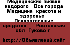 Медицинские пиявки недорого - Все города Медицина, красота и здоровье » Лекарственные средства   . Ростовская обл.,Гуково г.